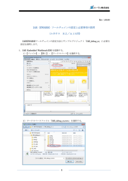 IAR（EWARM）ツールチェインの設定と必要事項の説明 （ルネサス RZ