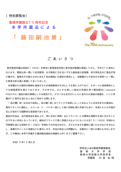 藤田嗣治展 - 学校法人 東京聖徳学園