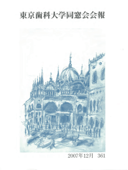 関東地域支部連合会 - 東京歯科大学同窓会