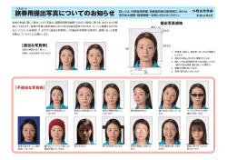 旅券用提出写真についてのお知らせ