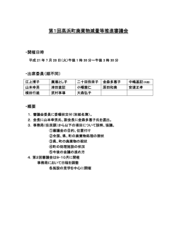 第1回高浜町廃棄物減量等推進審議会