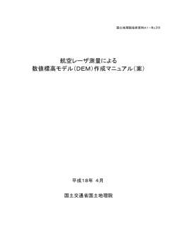 航空レーザ測量による 数値標高モデル（DEM）作成