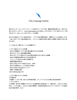聖なるランゲージインスティチュートはあなたにヘブライ語、聖書の言語を