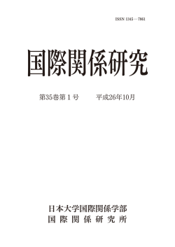 第35巻 第1号 - 日本大学国際関係学部・短期大学部[三島校舎]