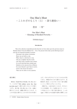 One Man`s Meat－ことわざのもじり（5） －落穂拾い