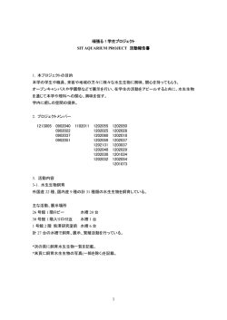 1 頑張る！学生プロジェクト SIT AQUARIUM PROJECT 活動報告書 1