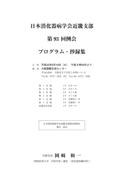 プログラム・抄録集 - 一般財団法人 日本消化器病学会 近畿支部会