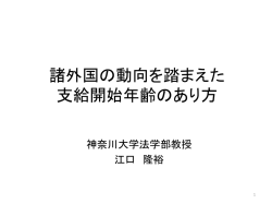 諸外国の動向を踏まえた 支給開始年齢のあり方