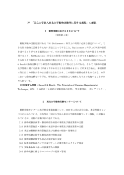 Ⅳ 「国立大学法人東北大学動物実験等に関する規程」の解説