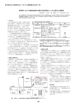 群馬県における単独処理浄化槽の合併処理化による水質向上試験例 第