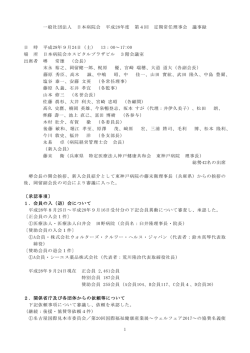 1 一般社団法人 日本病院会 平成28年度 第4回 定期常任理事会 議事録