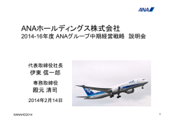 2014-16 - ANAグループ企業情報
