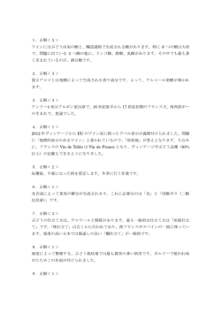 1．正解＜3＞ ワインにはぶどう由来の酸と、醸造過程で生成される酸が