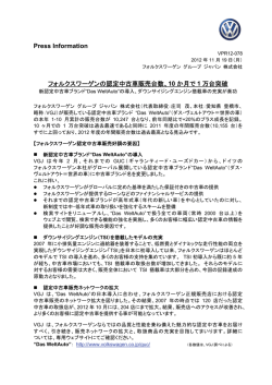 Press Information フォルクスワーゲンの認定中古車販売台数、10 か月