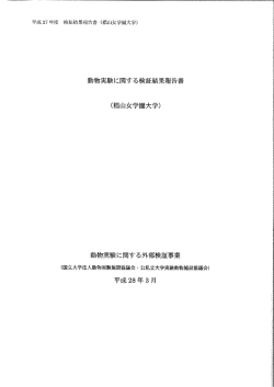 Page 1 平成27年度 検証結果報告書 (相山女学園大学) 動物実験