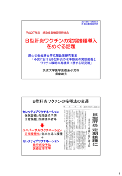 B型肝炎ワクチンの定期接種導入 をめぐる話題