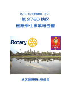 PDF:15.8MB - 国際ロータリー第2760地区