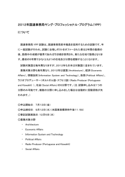 2012年国連事務局ヤング・プロフェッショナル・プログラム（YPP）