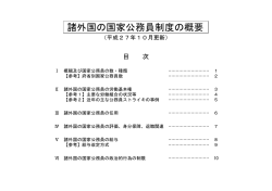 諸外国の国家公務員制度の概要