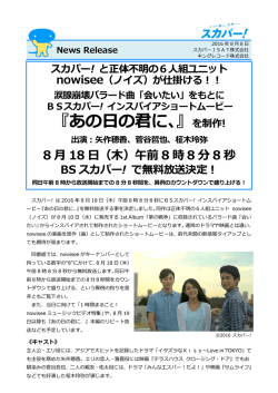 『あの日の君に、』を制作! - スカパーJSAT株式会社