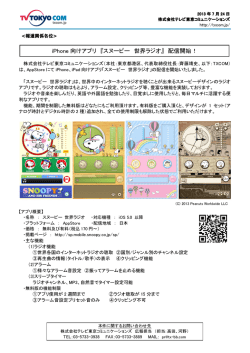 iPhone向けアプリ 『スヌーピー 世界ラジオ』 配信開始！