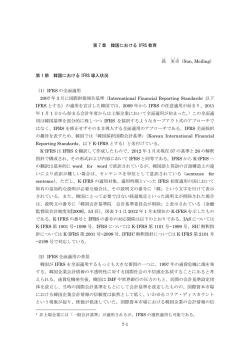 第 1 節 韓国における IFRS 導入状況