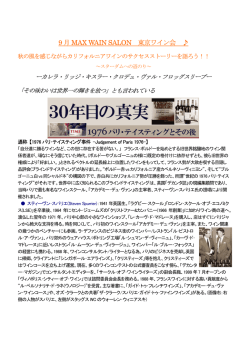 9 月 MAX WAIN SALON 東京ワイン会