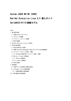 System x3650 M4 BD (5466) Red Hat Enterprise Linux 6.5 導入
