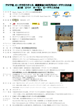 アジア初、ビーチで行うテニス、優勝賞金100万円のビーチテニス大会