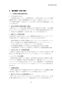 5．観光振興への取り組み
