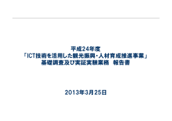 平成 24年度 「ICT技術を活用した観光振興・人材育成推進事業