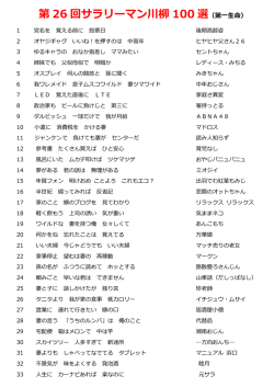 第 26 回サラリーマン川柳 100 選（第    命）