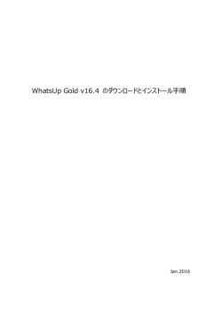 WhatsUp Gold v16.4 のダウンロードとインストール手順