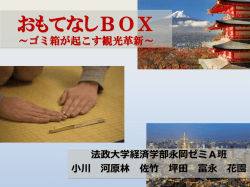 おもてなしBOX ～ゴミ箱が変える日本観光～