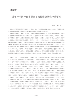 近年の米国の日本研究と戦後法史研究の重要性