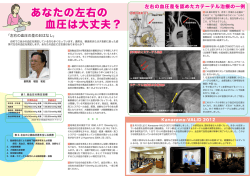 あなたの左右の 血圧は大丈夫？