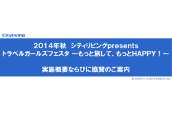 2014年秋 シティリビングpresents トラベルガールズフェスタ～もっと旅して