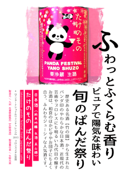 【PDF】336KB POP A4サイズ日本酒【たけのその ぱんだまつり（竹の園