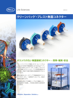 クリーンパック &reg;・プレスト無菌コネクター