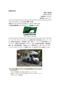 大型マンション&times;キャンピングカーシェアリングサ