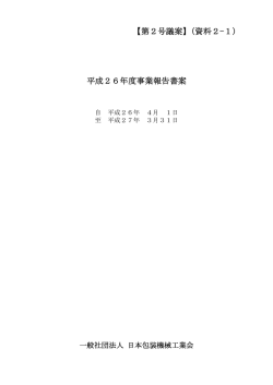 平成26年度事業報告 [PDF形式]