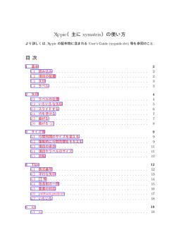 XY-pic（主に xymatrix）の使い方 目 次