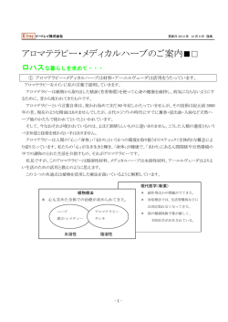 アロマテラピー・メディカルハーブのご案内