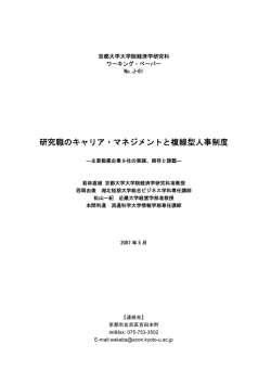 研究職のキャリア・マネジメントと複線型人事制度