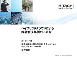 株式会社 日立製作所 様 - 日本ITガバナンス協会