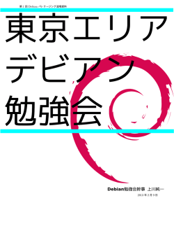 第 1 回 Debian パッケージング道場資料