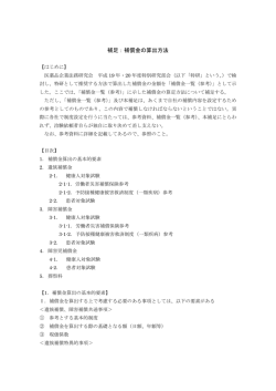 補足：補償金の算出方法 - 医薬品企業法務研究会