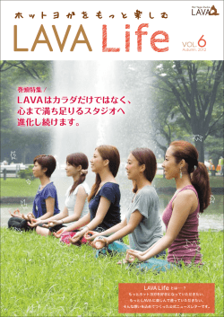 LAVAはカラダだけではなく - 進化するヨガ ～ ホットヨガスタジオ LAVA