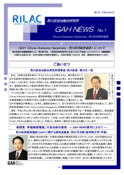 GAH NEWS No.1 - RILAC 荒川区自治総合研究所