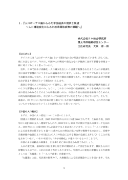 1．『人口ボーナス論からみた中国経済の現状と展望